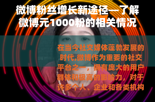 微博粉丝增长新途径—了解微博元1000粉的相关情况