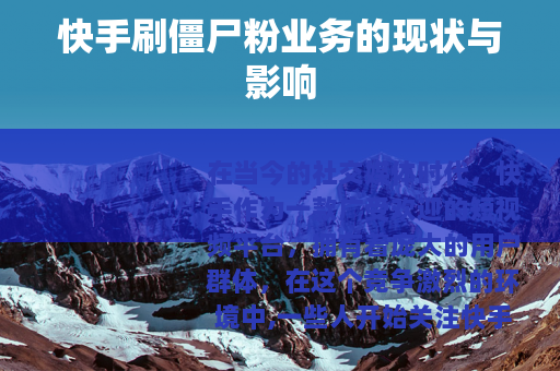 快手刷僵尸粉业务的现状与影响