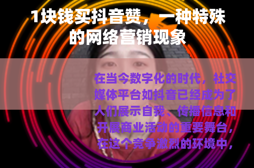 1块钱买抖音赞，一种特殊的网络营销现象