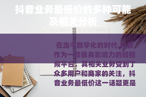 抖音业务最低价的多种可能及相关分析