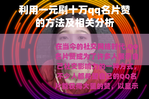 利用一元刷十万qq名片赞的方法及相关分析