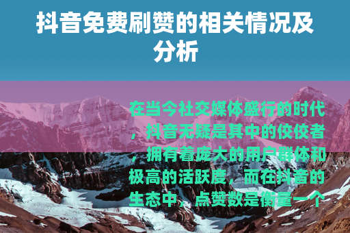 抖音免费刷赞的相关情况及分析