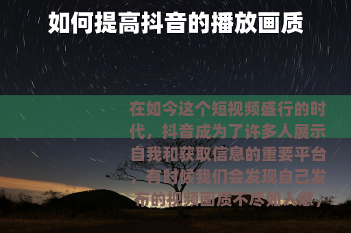 如何提高抖音的播放画质