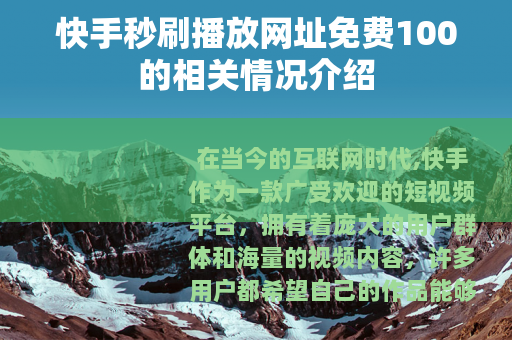 快手秒刷播放网址免费100的相关情况介绍