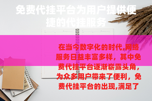 免费代挂平台为用户提供便捷的代挂服务