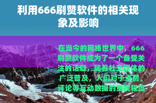 利用666刷赞软件的相关现象及影响