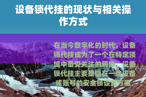 设备锁代挂的现状与相关操作方式