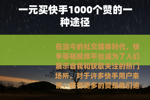 一元买快手1000个赞的一种途径