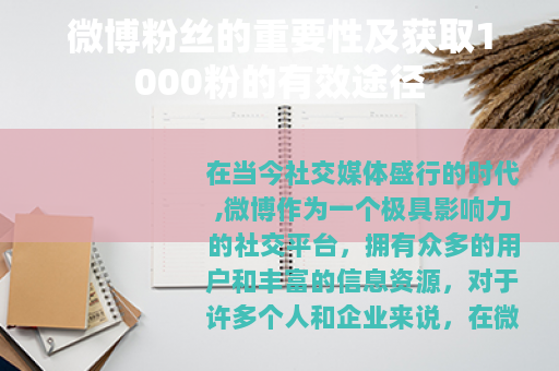 微博粉丝的重要性及获取1000粉的有效途径