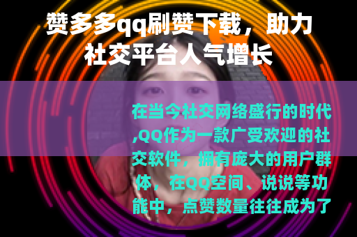 赞多多qq刷赞下载，助力社交平台人气增长