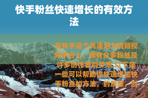 快手粉丝快速增长的有效方法