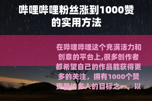 哔哩哔哩粉丝涨到1000赞的实用方法