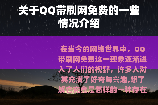 关于QQ带刷网免费的一些情况介绍