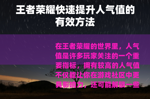 王者荣耀快速提升人气值的有效方法
