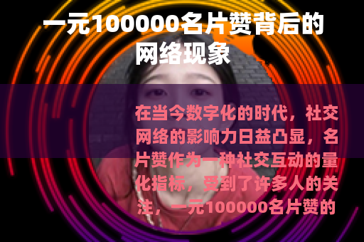 一元100000名片赞背后的网络现象