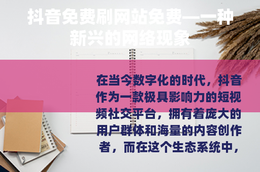 抖音免费刷网站免费—一种新兴的网络现象
