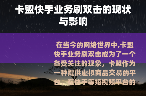 卡盟快手业务刷双击的现状与影响