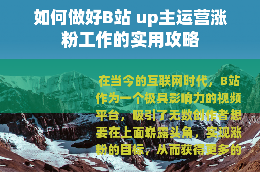 如何做好B站 up主运营涨粉工作的实用攻略