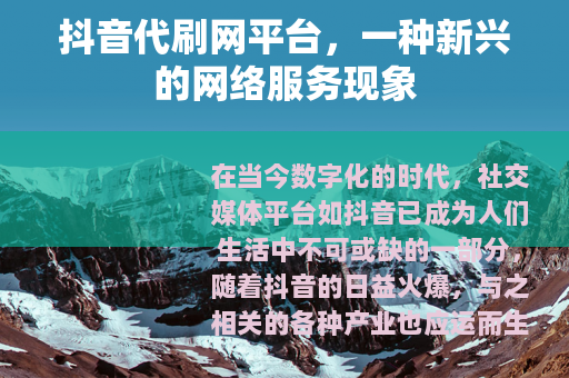 抖音代刷网平台，一种新兴的网络服务现象