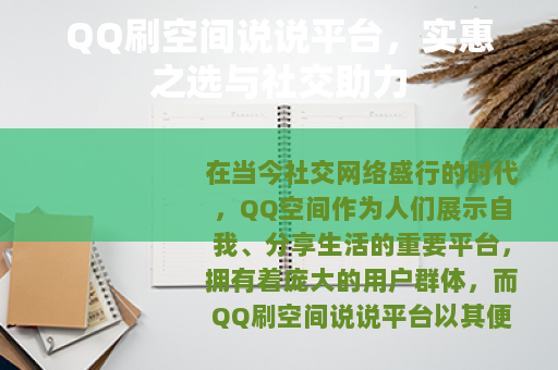 QQ刷空间说说平台，实惠之选与社交助力