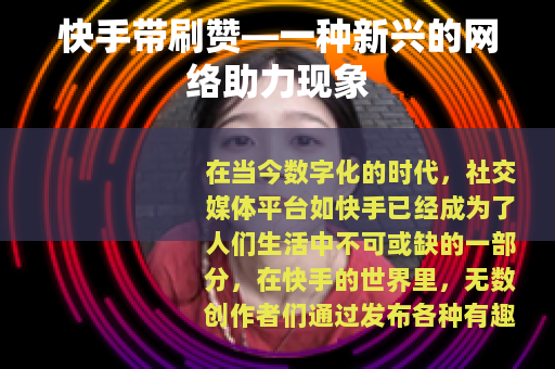 快手带刷赞—一种新兴的网络助力现象