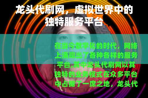 龙头代刷网，虚拟世界中的独特服务平台