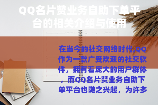QQ名片赞业务自助下单平台的相关介绍与使用