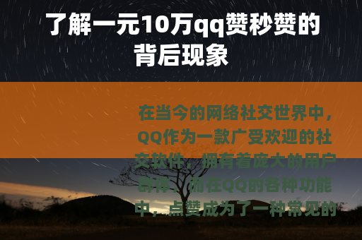 了解一元10万qq赞秒赞的背后现象