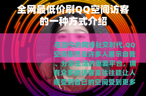 全网最低价刷QQ空间访客的一种方式介绍