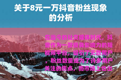 关于8元一万抖音粉丝现象的分析