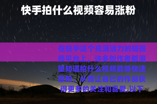 快手拍什么视频容易涨粉