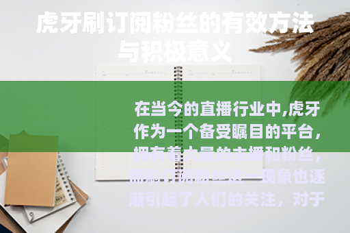 虎牙刷订阅粉丝的有效方法与积极意义