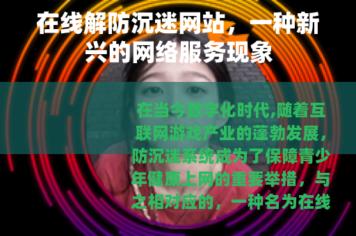 在线解防沉迷网站，一种新兴的网络服务现象