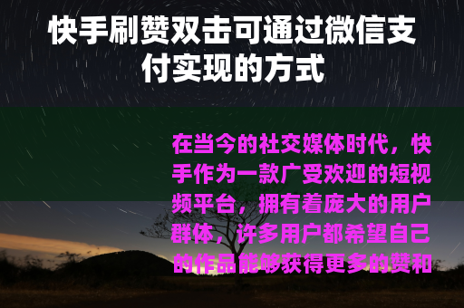 快手刷赞双击可通过微信支付实现的方式
