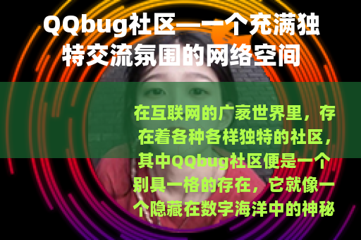 QQbug社区—一个充满独特交流氛围的网络空间