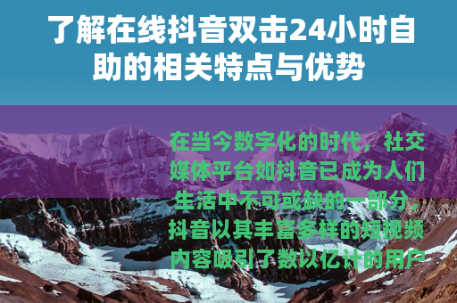 了解在线抖音双击24小时自助的相关特点与优势