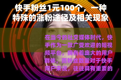 快手粉丝1元100个，一种特殊的涨粉途径及相关现象