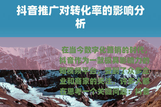 抖音推广对转化率的影响分析