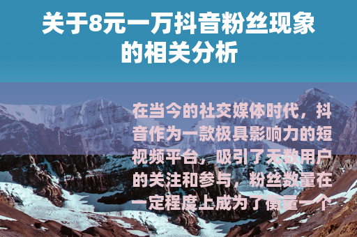 关于8元一万抖音粉丝现象的相关分析