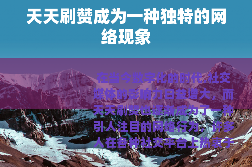 天天刷赞成为一种独特的网络现象