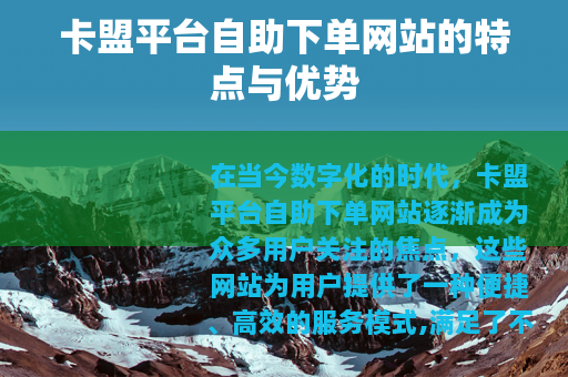 卡盟平台自助下单网站的特点与优势