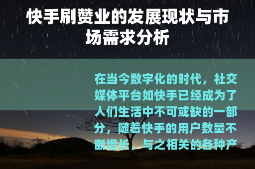 快手刷赞业的发展现状与市场需求分析