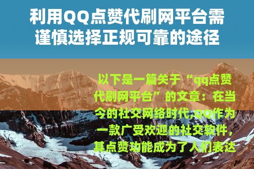 利用QQ点赞代刷网平台需谨慎选择正规可靠的途径