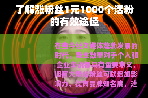 了解涨粉丝1元1000个活粉的有效途径