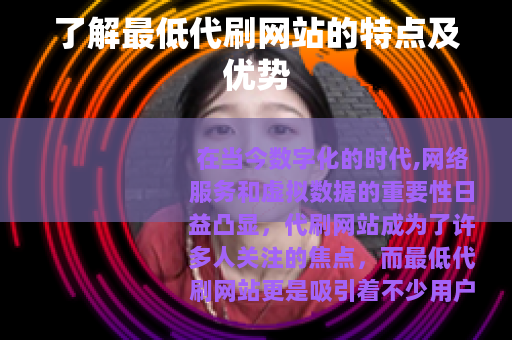 了解最低代刷网站的特点及优势