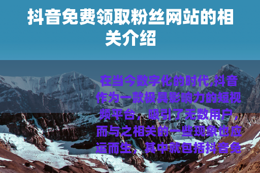 抖音免费领取粉丝网站的相关介绍