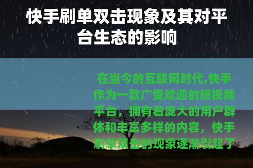 快手刷单双击现象及其对平台生态的影响