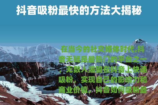 抖音吸粉最快的方法大揭秘