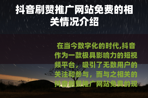 抖音刷赞推广网站免费的相关情况介绍