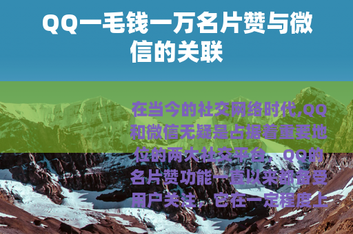 QQ一毛钱一万名片赞与微信的关联